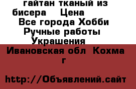 гайтан тканый из бисера  › Цена ­ 4 500 - Все города Хобби. Ручные работы » Украшения   . Ивановская обл.,Кохма г.